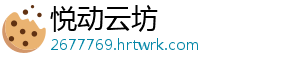 悦动云坊